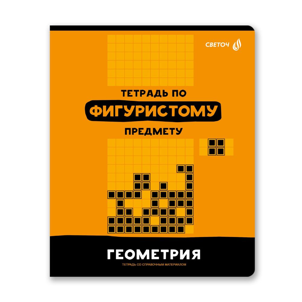 Тетрадь со справочным материалом Без фильтров, A5+ 48 л. на скобе 60 г/м², белизна 90%, 10 шт, клетка, 00843 Геометрия, Светоч 48Т1