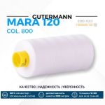 Нитка Gutermann Mara 120 (1000 метров), 1 кат., универсальная | _800 белый (Arta 001)
