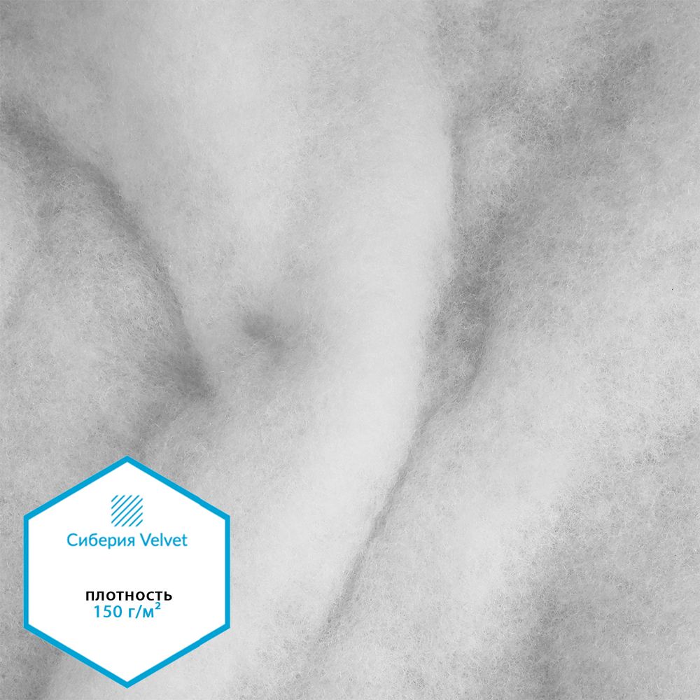 Утеплитель Сиберия Velvet 150г/м², шир.150см 35м без каландра В65
