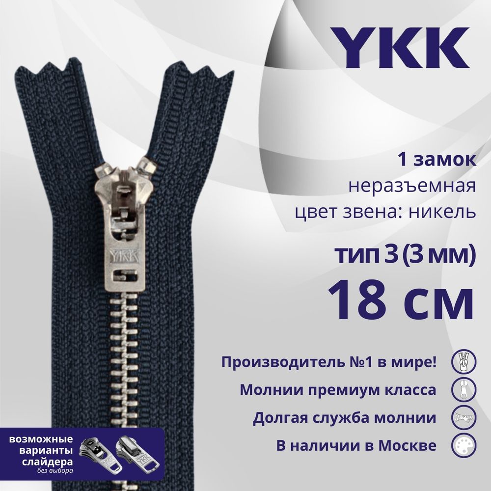 Молния металл YKK Т3 (3 мм) 1 зам., н/раз., 18 см, анти-никель, цв. 560, уп.10 шт