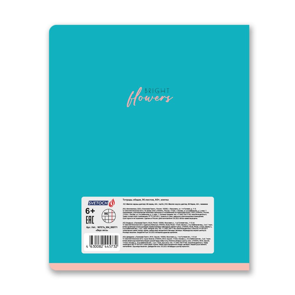 Тетрадь ученическая общая, глянцевая ламинация, A5+ 96 л. на скобе 60 г/м², белизна 100%, 5 шт, клетка в термоусадочной пленке, 000771 Вкус лета, Светоч 96ТЕТк-004