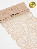 Кружево эластичное (стрейч) YSTL00839 205мм цв.126 бежевый, 25 м, Kruzhevo