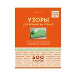 Книга. Узоры для вязания на спицах 500 узоров, 978-5-04-091533-0 ITD000000000894877