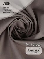 Льняная ткань 200 г/м², 140 см / 5 метров, TBY.Li.1009.70.5, цв.70 холод.бежевый