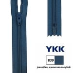 Молния спираль (витая) YKK Т3 (3 мм) 1 зам., н/раз., 25 см, цв. 839 джинсово-голубой, 0561179/25, уп. 10 шт /TOS/