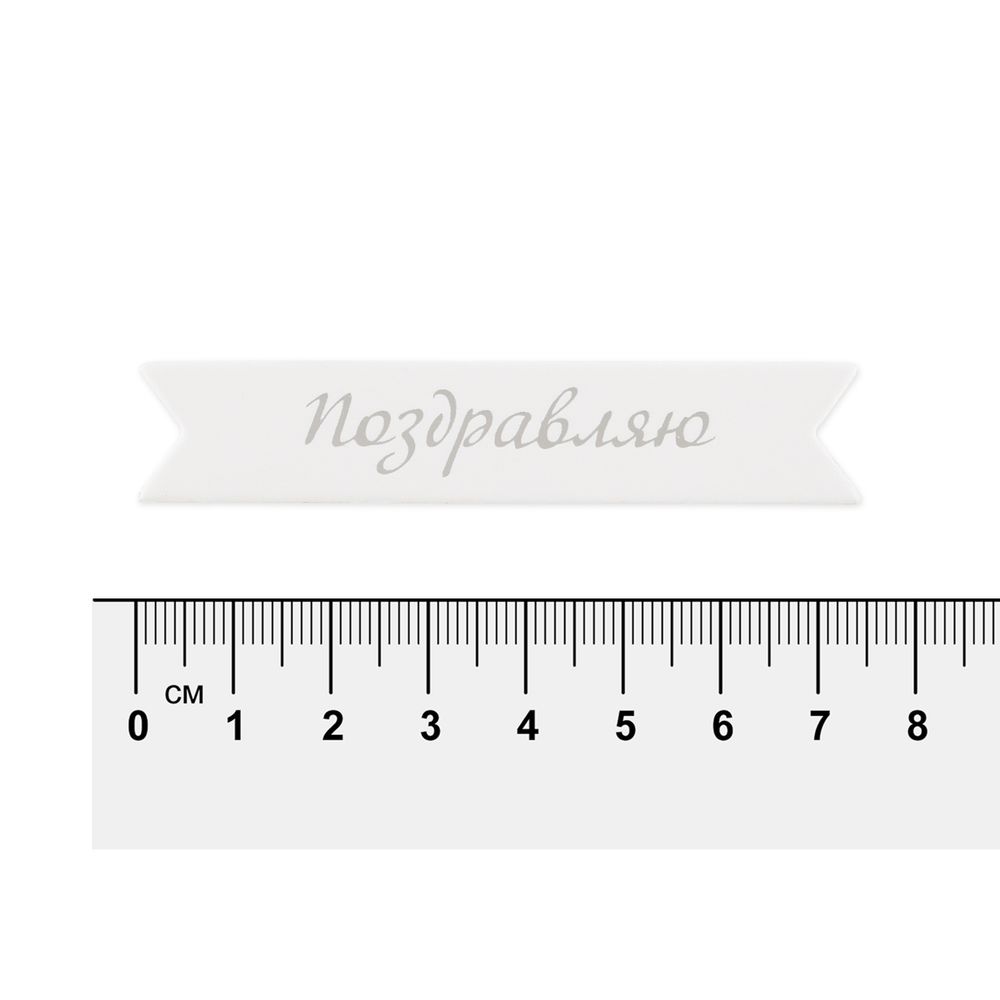 Надписи для открыток 70х15 мм, 7х1.5 см, 25 шт, 01 Поздравляю (серебро), Mr.Painter MCB-03