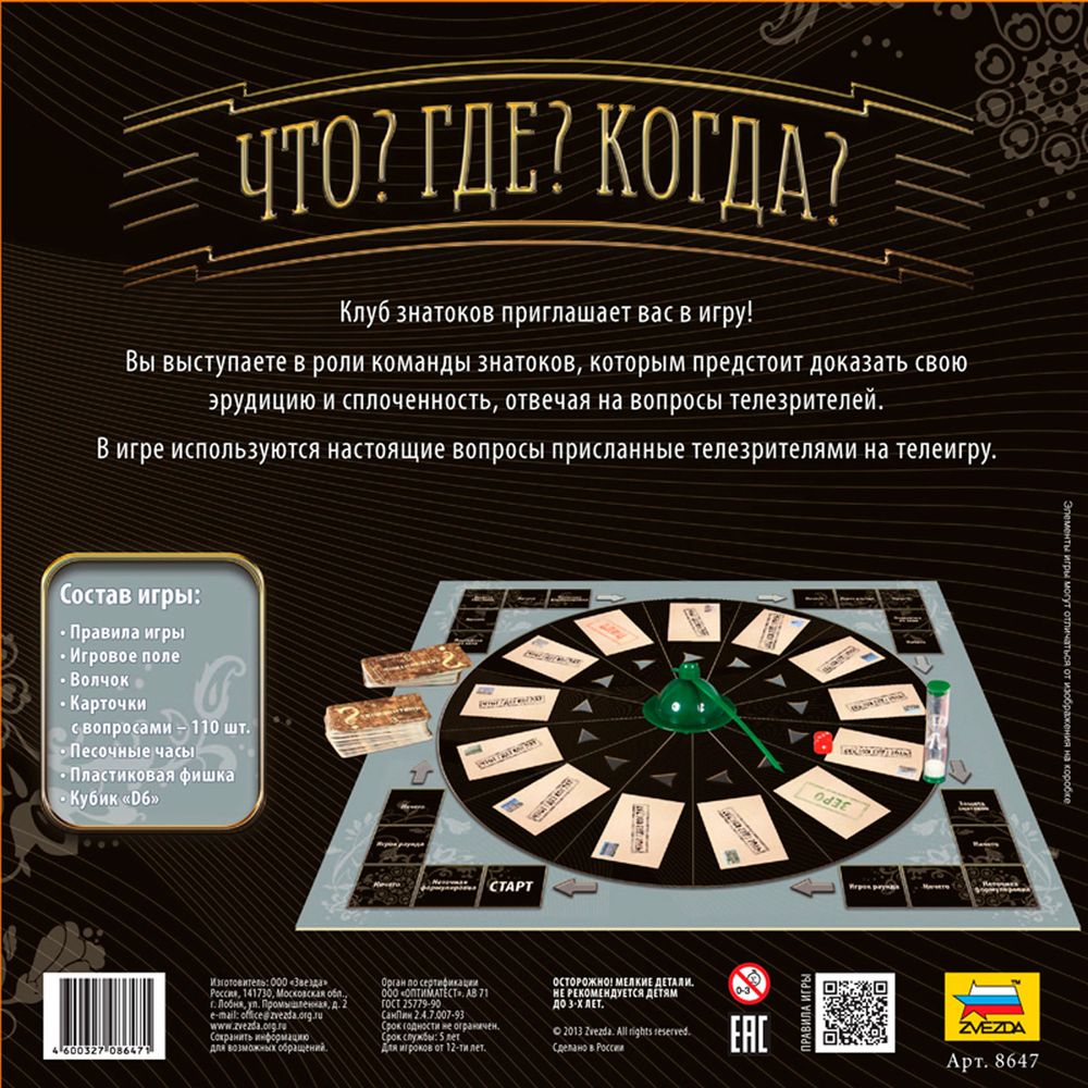 Игра настольная Что Где Когда, Zvezda 8647