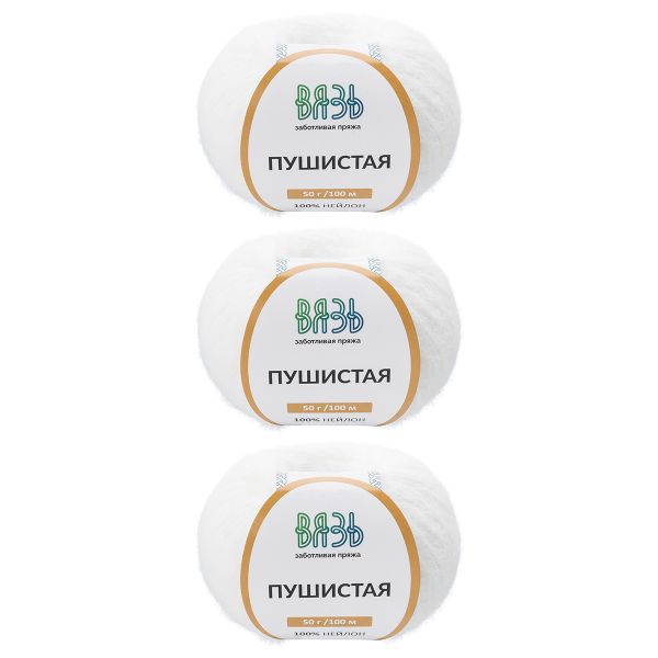 Пряжа Вязь Пушистая / уп.3 мот. по 50 г, 100 м, 001 белоснежный