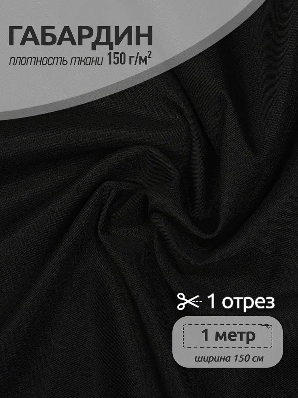 Габардин 150 г/м², 150 см / 1 метр, TBY.150322.1, цв.322 черный