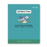 Тетрадь со справочным материалом На задней парте, выбор.лак, A5+ 48 л. на скобе 65 г/м², белизна 100 %, 10 шт, линия, 01304 На задней парте Литература, Светоч Т142