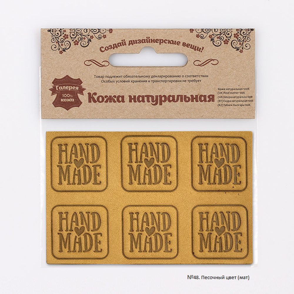 Аппликации из кожи пришивные Hand Made 3*3см (6 шт), 100% кожа (48 песочный) 7050