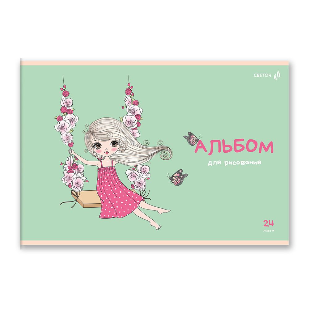 Альбом для рисования 100 г/м², A4 29.5х20.2 см, 24 л. на скобе 5 шт, 01698 Модная девчонка, Светоч А254