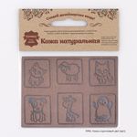 Аппликации из кожи пришивные детские 3*3см (6 шт), 100% кожа (42 темно-коричневый) 7047