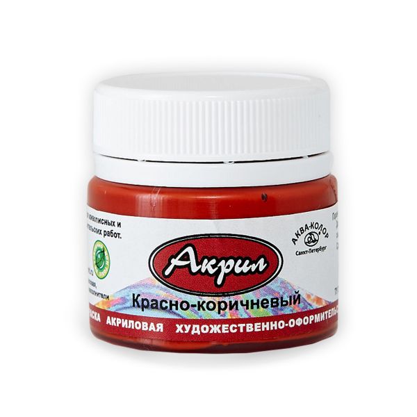 Краска акриловая художественно-оформительская 20 мл, К4506 красно-коричневая, Аква-колор