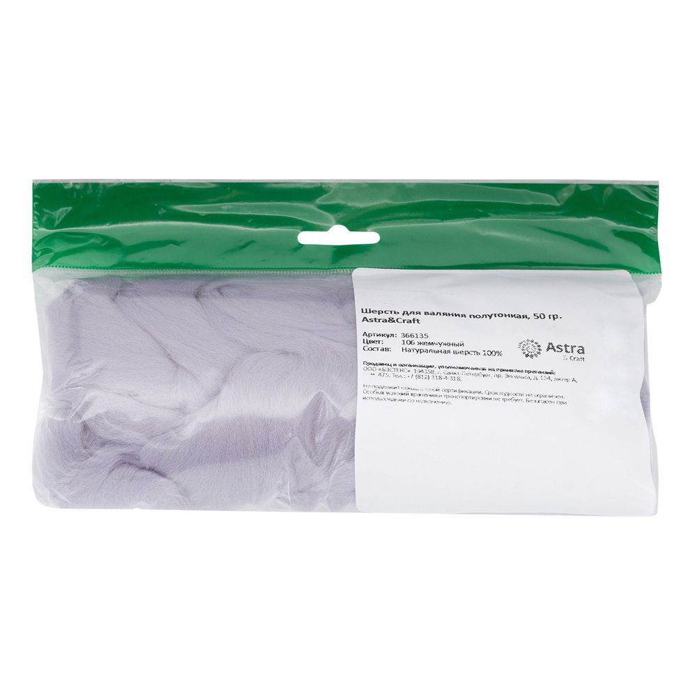 Шерсть для валяния полутонкая, 50 гр., Astra&Craft, 106 жемчужный