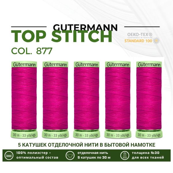 Нитки отделочные Gutermann Top Stitch 30 (30 метров), 5 кат. | 877 мальва