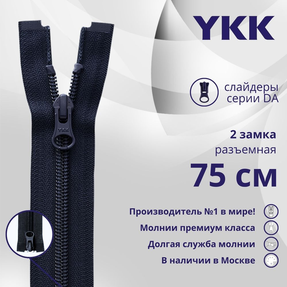 Молния спираль (витая) YKK Т5 (5 мм) 2 зам., разъем., 75 см, цв. 233 сине-черный, уп.10 шт