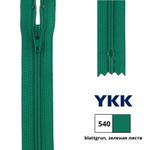 Молния спираль (витая) YKK Т3 (3 мм) 1 зам., н/раз., 20 см, цв. 540 зеленая листва, 0561179/20, уп. 10 шт /TOS/