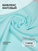 Бифлекс матовый 200 г/м², 150 см / 1 метр, TBY-B-1101.1, цв.1101 св. голубой