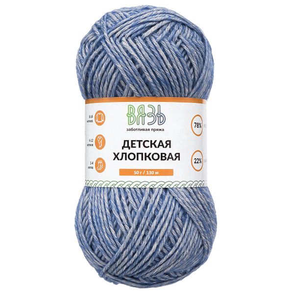Пряжа Вязь Детская хлопковая / уп.6 мот. по 50 г, 130 м, 679 джинсовый
