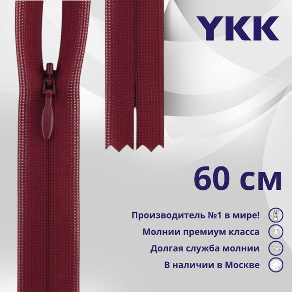 Молния потайная (скрытая) YKK Т3 (3 мм) 1 зам., н/раз., 60 см, цв. 527, уп.10 шт