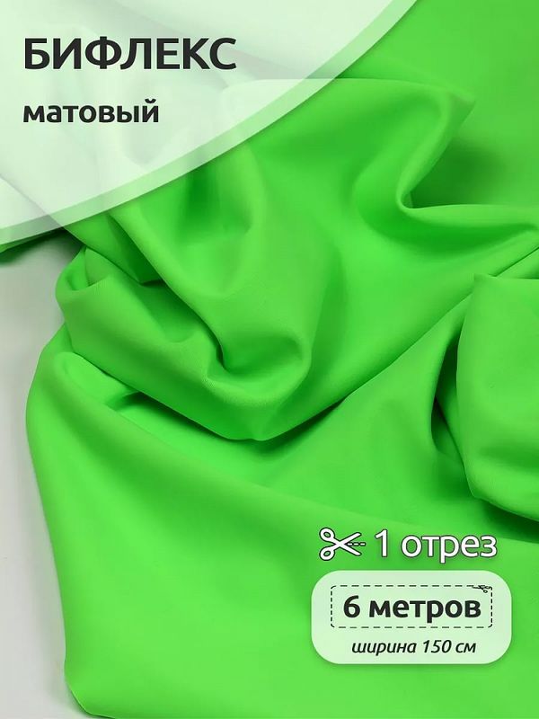 Бифлекс матовый 200 г/м², 150 см / 6 метров, TBY-B-1002.6, цв.1002 зеленый