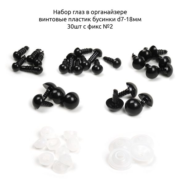 Набор глаз в органайзере винтовые пластик бусинки d7-18мм 48 шт с фикс №2