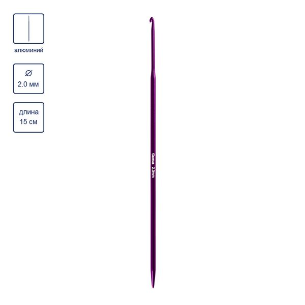 Крючок-спица для вязания ⌀2.0 мм, 15 см, алюминий, Gamma CH-N