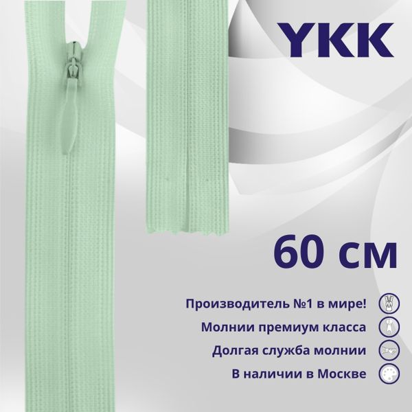 Молния потайная (скрытая) YKK Т3 (3 мм) 1 зам., н/раз., 60 см, цв. 871, уп.10 шт