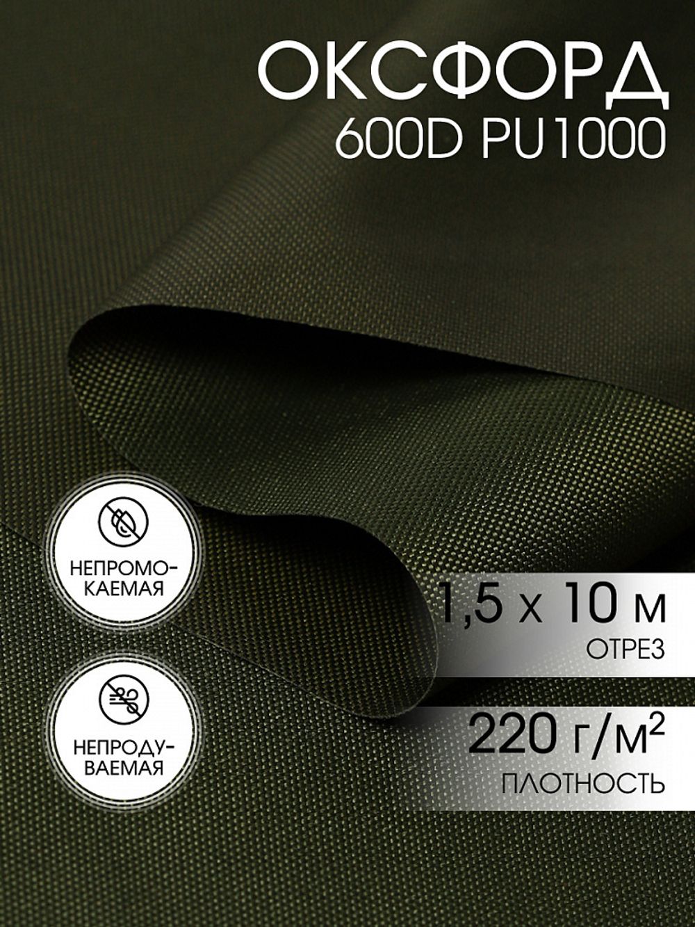 Оксфорд 600D PU1000 220 г/м², 150 см / 10 метров, ОКС.TBY600D.S305.10, S305 хаки