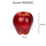 Муляж Яблоко красное, 6 шт, 9х8 см, Blumentag MDL-03-03