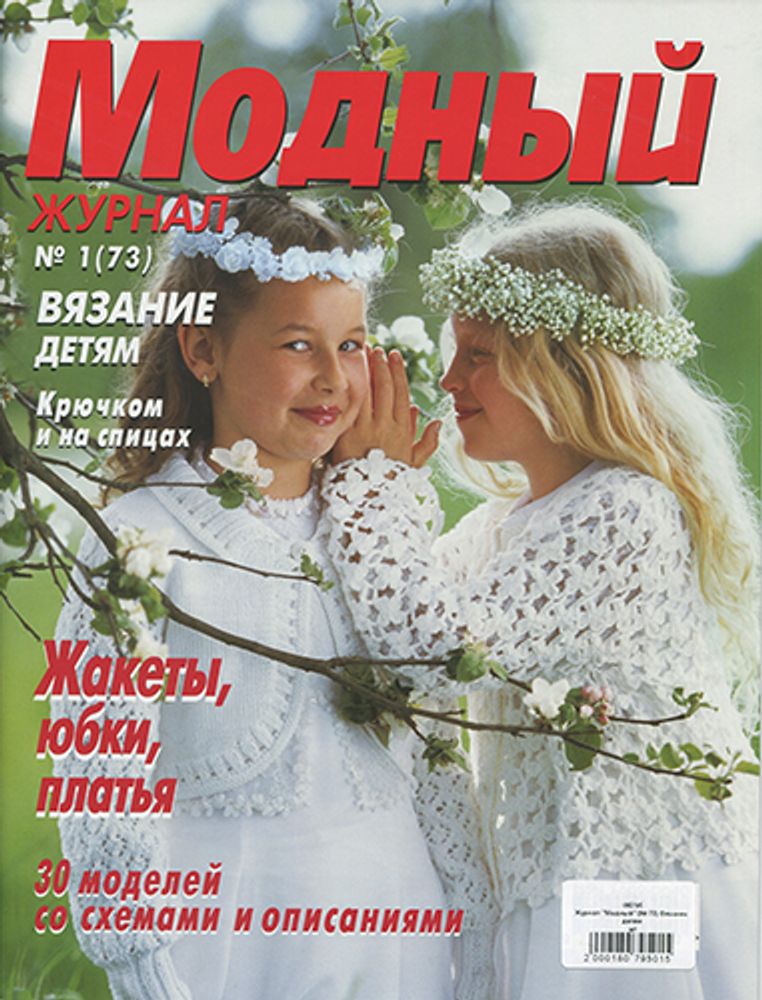Журнал Burda. Сабрина. Вязание для детей № 2/2019