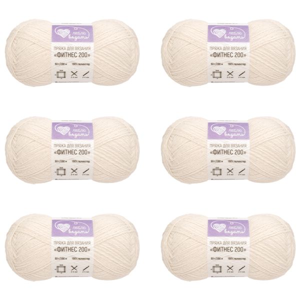 Пряжа Люблю вязать Фитнес 200 / уп.6 мот. по 50 г, 200 м, 001 белый