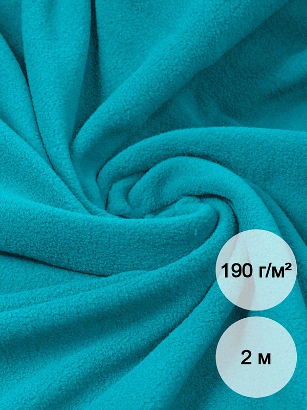 Флис 2-сторонний 190 г/м², 150 см / 2 метра, TBY-0059-548.2, цв.S548 бирюза