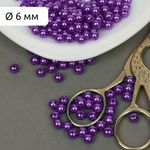 Бусины пластик (перламутр) ⌀6 мм, цв.133 фиолетовый, уп.50г (483 шт), Magic4Hobby