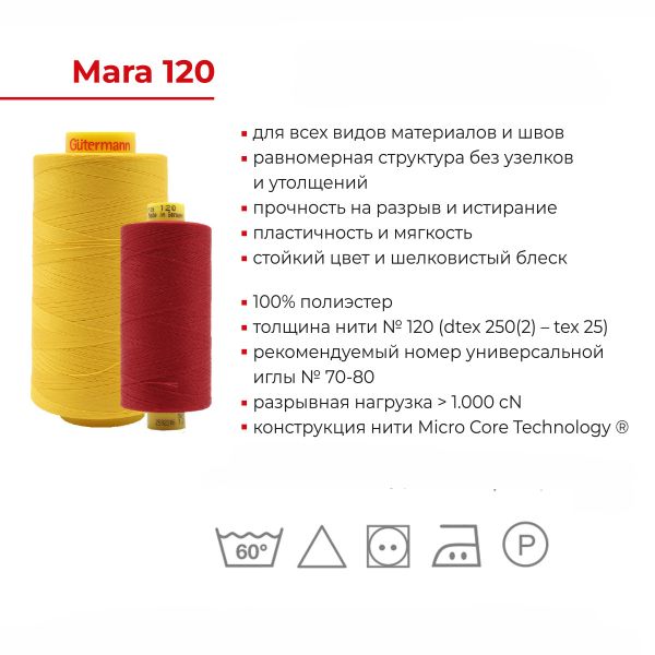 Нитка универсальная Gutermann Mara 120/2, 5000 м, 700185, 4335 холодный белый, 1 катушка