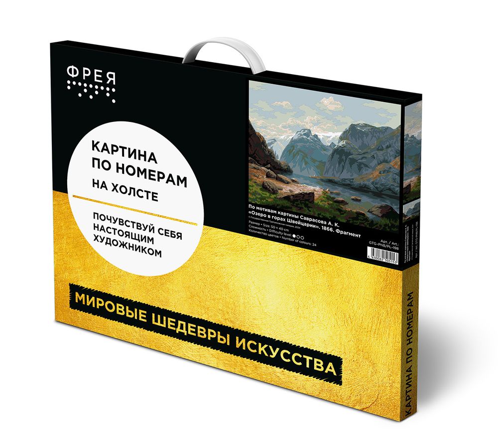 Картина по номерам Фрея GTG-PNB/PL-198, По мотивам картины Саврасова А. К. «Озеро в горах Швейцарии». 1866. Фрагмент, 50х40 см