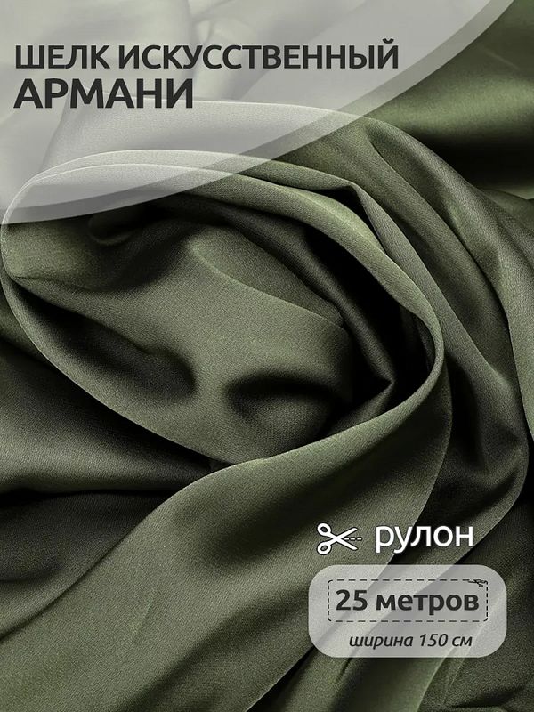Шелк Армани 90 г/м², 150 см / 25 метров, TBYArm-134, цв.134 полынь
