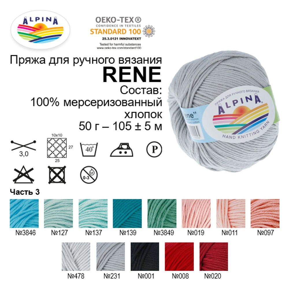 Пряжа Alpina Rene / уп.10 мот. по 50г, 105м, 011 персиковый