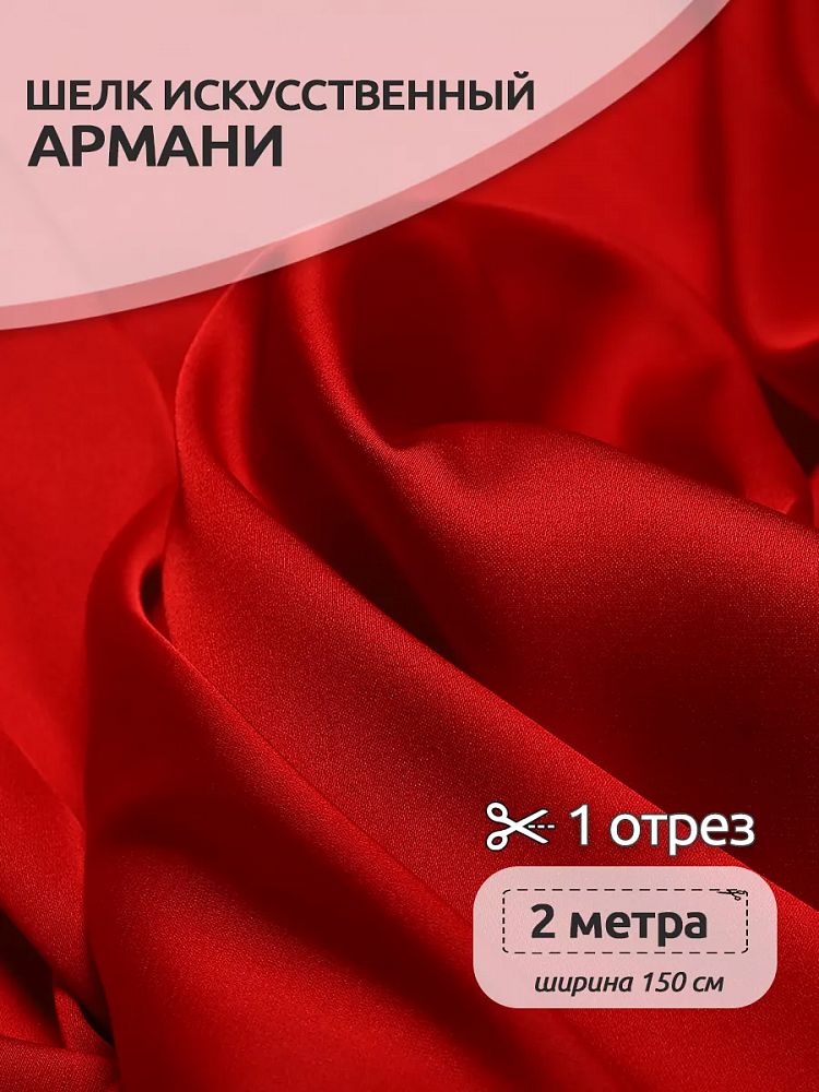 Шелк Армани 90 г/м², 150 см / 2 метра, TBYArm-109.2, цв.109 красный Шелк Армани 90 г/м², 150 см / 2 метра, TBYArm-109.2, цв.109 красный