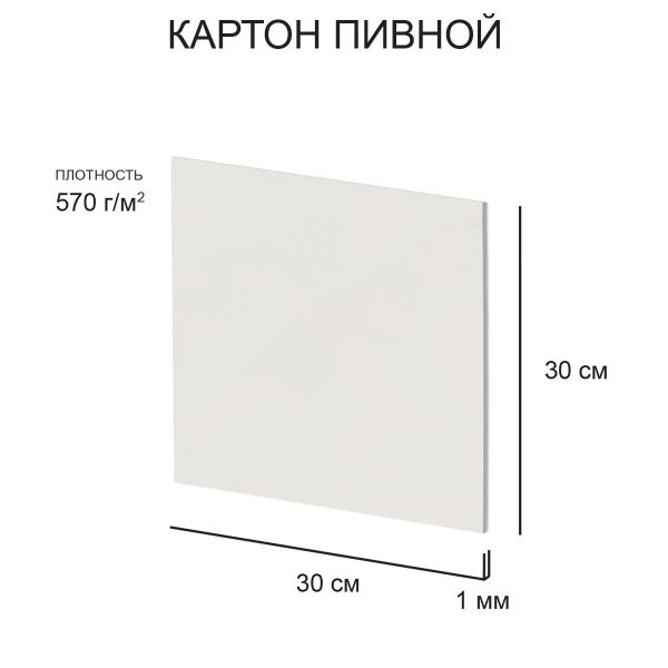 Картон пивной 1 мм, 570 г/м², 30х30 см, 20 шт, белый, Love2art KLP-23