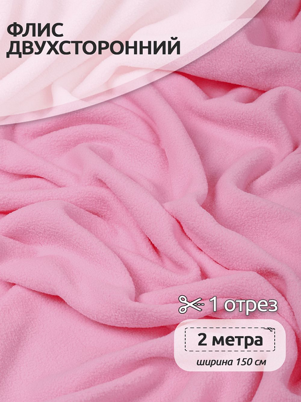 Флис 2-сторонний 190 г/м², 150 см / 2 метра, TBY-0059-134.2, цв.F134 розовый