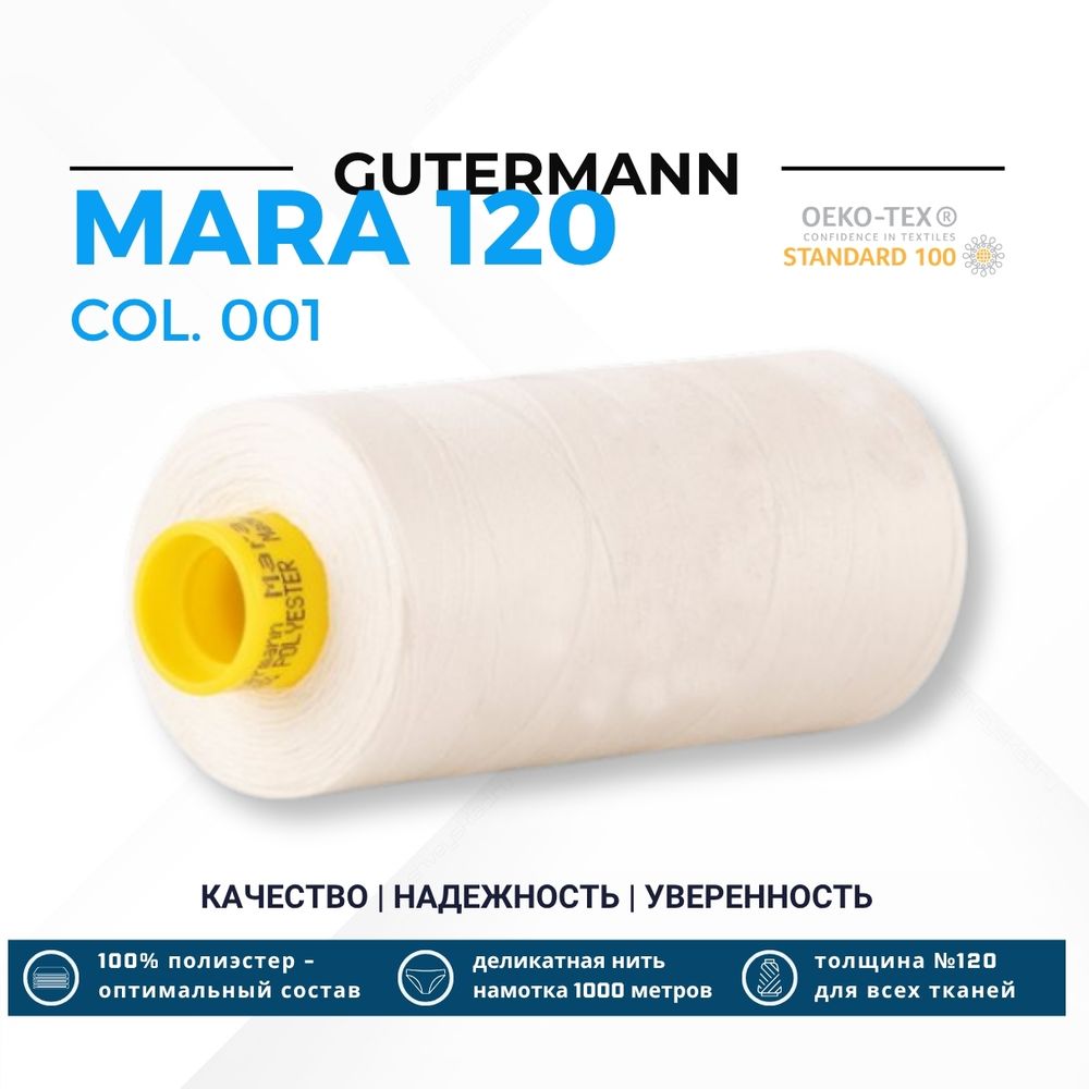 Нитка Gutermann Mara 120 (1000 метров), 1 кат., универсальная | _001 молочный (сумрачно-белый)