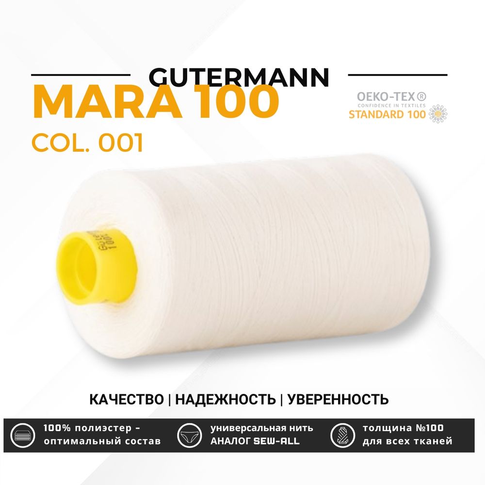 Нитка Gutermann Mara 100 (1000 метров), 1 кат., универсальная | 001 молочный