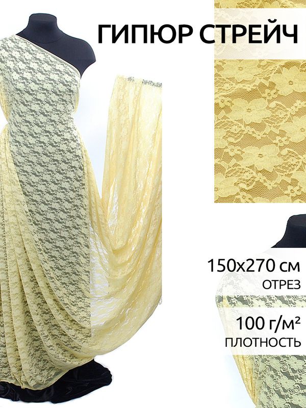 Ткань кружевная стрейч в нарезке арт.M903 150см 100 г/м², цв.124 св.желтый уп.2.7м