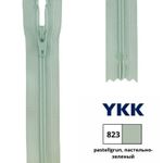 Молния спираль (витая) YKK Т3 (3 мм) 1 зам., н/раз., 35 см, цв. 823 пастельно-зеленый, 0561179/35, уп. 10 шт /TOS/