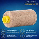 Нить отделочная Gutermann Mara 30/2, 300 м, 702404, 868 неотбеленный шелк, 1 шт