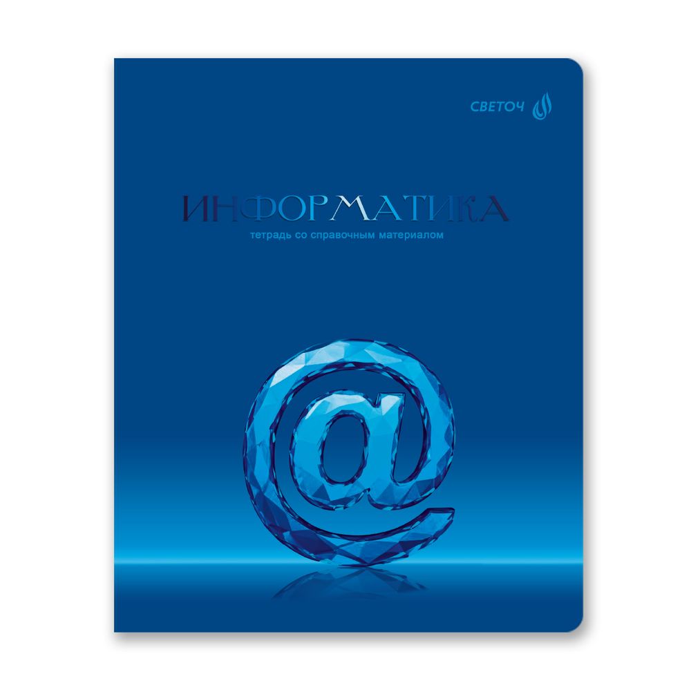 Комплект тетрадей со справочными материалами Кристалл тайного, глянц.ламинация, A5 48 л. 12 шт на скобе 65 г/м², белизна 100% 1 шт клетка/линия, 01885 12 предметов, Светоч Т296