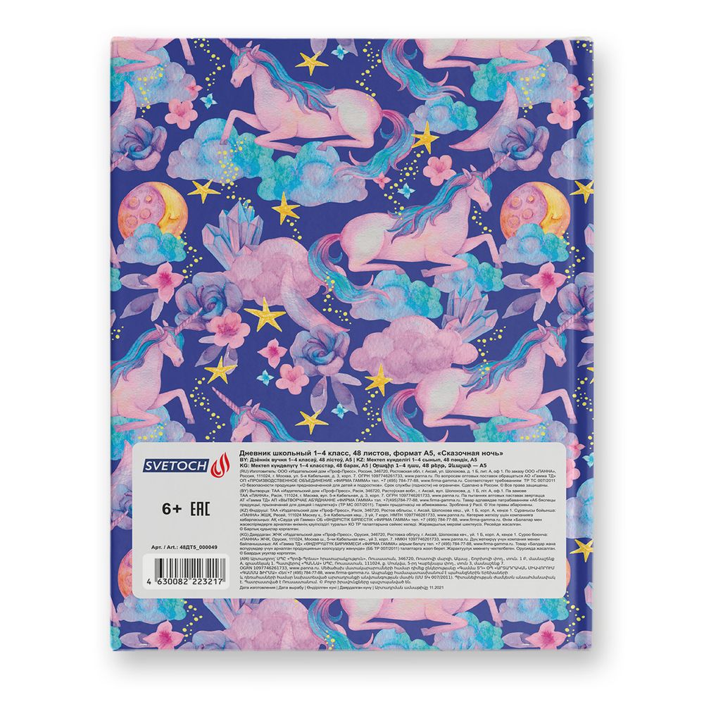Дневник школьный 1-4 класс, матовая ламинация + блестки, A5+ 48 л. 12 шт, твердый переплет 60 г/м², Сказочная ночь 48ДТ5_000049, Светоч