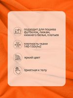 Кулирка 145 г/м², 100+100 см / 1 метр, хлопок, опененд, оранжевый 16-1362